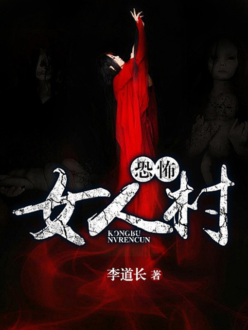 Title details for 恐怖女人村1 by 李道长 - Available